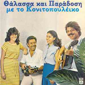 Various - Θάλασσα Και Παράδοση Με Το Κονιτοπουλέϊκο