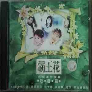 Various - 霸王花