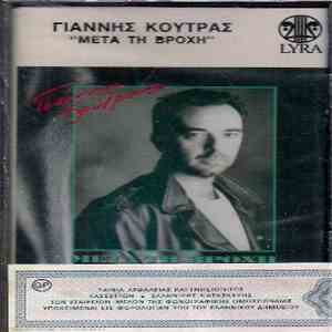 Γιάννης Κούτρας - Μετά Τη Βροχή
