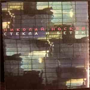Николай Носков - Стекла и бетон