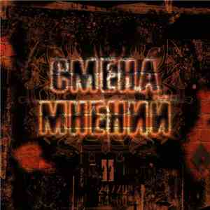 Смена Мнений - Второй Альбом