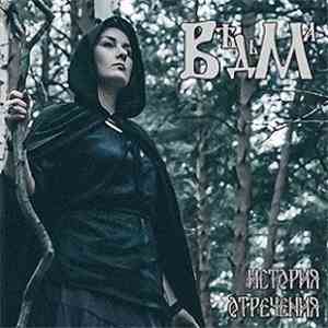 Вѣдьма - История отречения