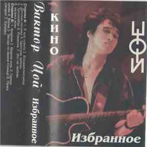 Виктор Цой - Избранное
