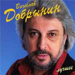 Вячеслав Добрынин - Лучшее