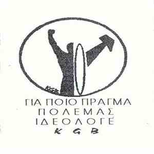 KGB  - Για Ποιο Πράγμα Πολεμάς Ιδεολόγε