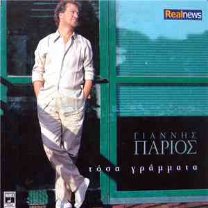 Γιάννης Πάριος - Τόσα Γράμματα