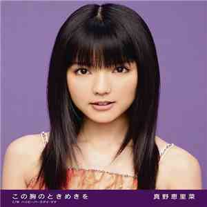 Erina Mano - この胸のときめきを