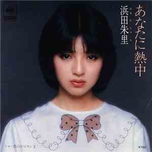 Juri Hamada - あなたに熱中 / 恋のレッスン 2