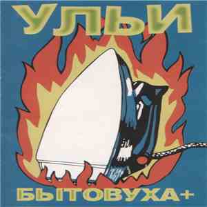 Ульи - Бытовуха+