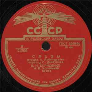 В. И. Борисенко - Слезы / Ты Не Спрашивай