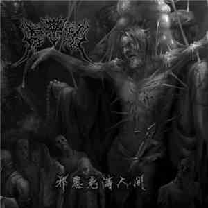 墓志铭 - 邪恶充满人间
