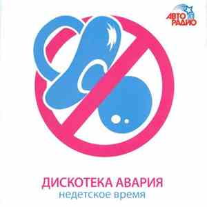 Дискотека Авария - Недетское Время