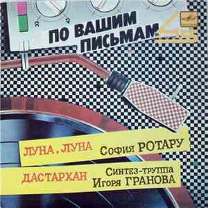 София Ротару / Синтез-Труппа Игоря Гранова - Луна, Луна / Дастархан