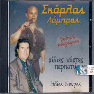 Λάμπρος Σκάρλας, Ηλίας Νιώρας - Χίλιες Νύχτες Περπατώ