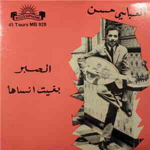 العباسي حسن - الصبر / بغيت انساها