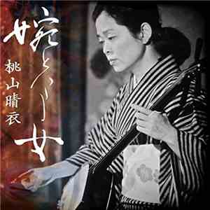 桃山晴衣 - 婉という女