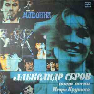 Александр Серов - Мадонна