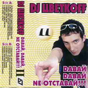DJ Цветкоff - Dавай, Dавай, Ne Отставай!!! II