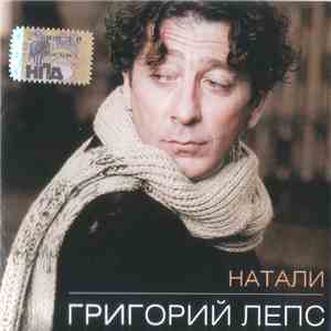Григорий Лепс - Натали