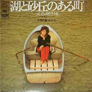 Kiyoko Itoh - 湖と砂丘のある町
