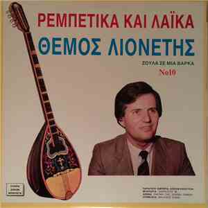 Θέμος Λιονέτης - Ρεμπέτικα Και Λαϊκά No 10 - Ζούλα Σε Μια Βάρκα