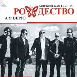 Рождество - А Я Верю