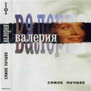Валерия - Самое Лучшее