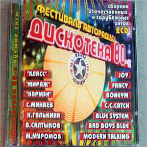 Various - Фестиваль Авторадио - Дискотека 80-х (Новая Версия)