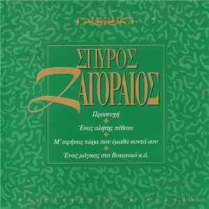 Σπύρος Ζαγοραίος - Σπύρος Ζαγοραίος
