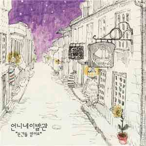 언니네 이발관 - 순간을 믿어요