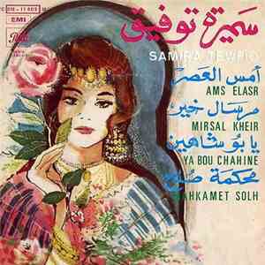 سميرة توفيق - Ams Elasr