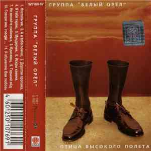 Белый Орёл - Птица Высокого Полета