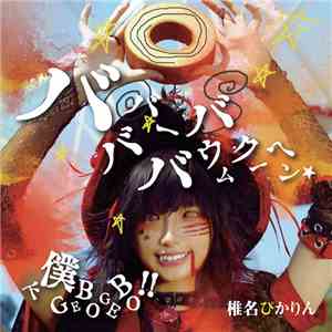椎名ぴかりん - バババーババウムクーヘン★/下僕GEBO GEBO!!
