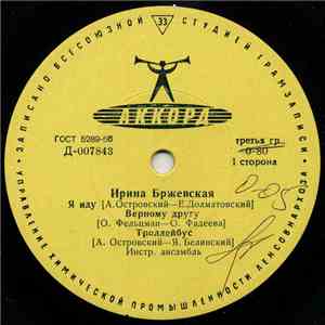 Ирина Бржевская - Я иду