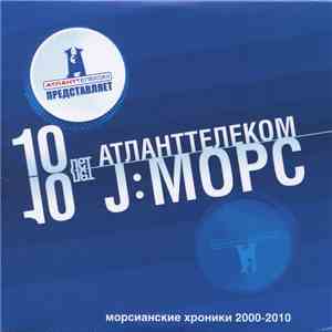 J:Морс - Морсианские Хроники 2000-2010