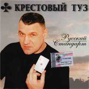 Крестовый Туз - Русский Стандарт