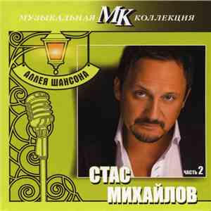Стас Михайлов - Стас Михайлов Часть 2