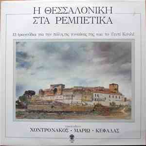 Χοντρονάκος, Μαριώ, Κεφάλας - Η Θεσσαλονίκη Στα Ρεμπέτικα