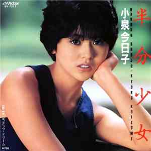 小泉今日子 - 半分少女