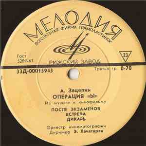 А. Зацепин - Операция «Ы» (Из Музыки к Кинофильму)