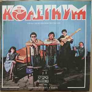 Колегиум - Камбани На Мира