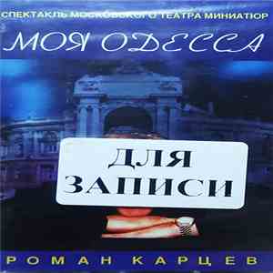 Роман Карцев - Моя Одесса. Спектакль Московского Театра Миниатюр