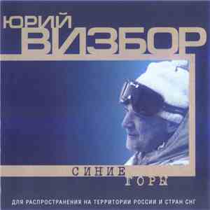 Юрий Визбор - Синие Горы