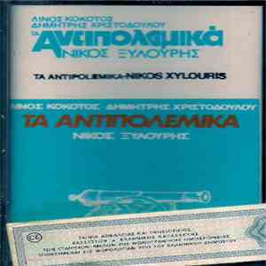 Νίκος Ξυλούρης, Μουσική : Λίνος Κόκοτος, Στίχοι : Δημήτρης Χριστοδούλου - Τ ...