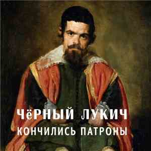 Чёрный Лукич - Кончились Патроны