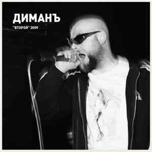 ДиманЪ - Второй