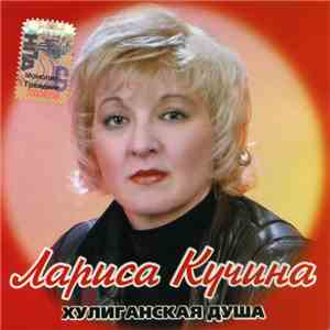 Лариса Кучина - Хулиганская Душа
