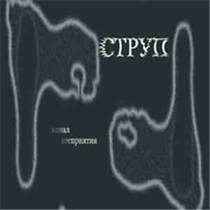 Струп - Канал Восприятия