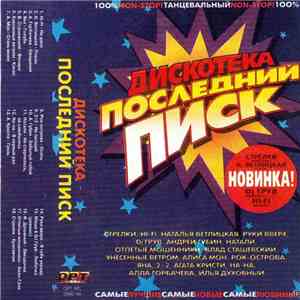 Various - Дискотека Последний Писк