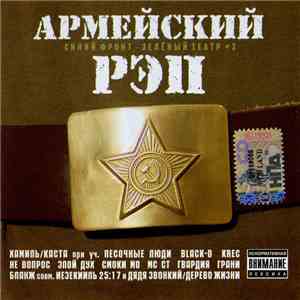 Various - Синий Фронт - Зелёный Театр # 3. Армейский Рэп